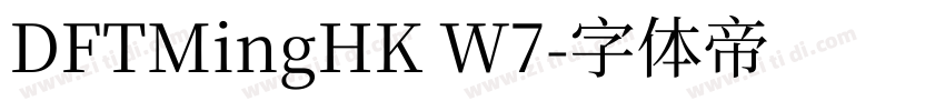 DFTMingHK W7字体转换